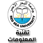 جامعة البحر الاحمر - تقنية الملعومات